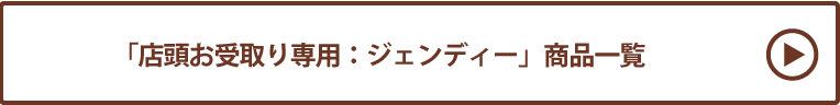 ジェンディー 店頭お受取り 商品一覧