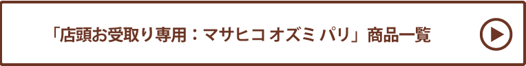 マサヒコ オズミ パリ 店頭お受取り 商品一覧