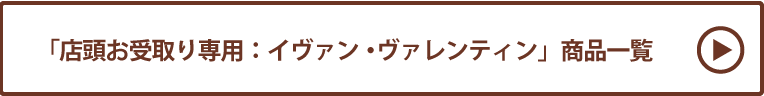 イヴァン・ヴァレンティン 店頭お受取り 商品一覧