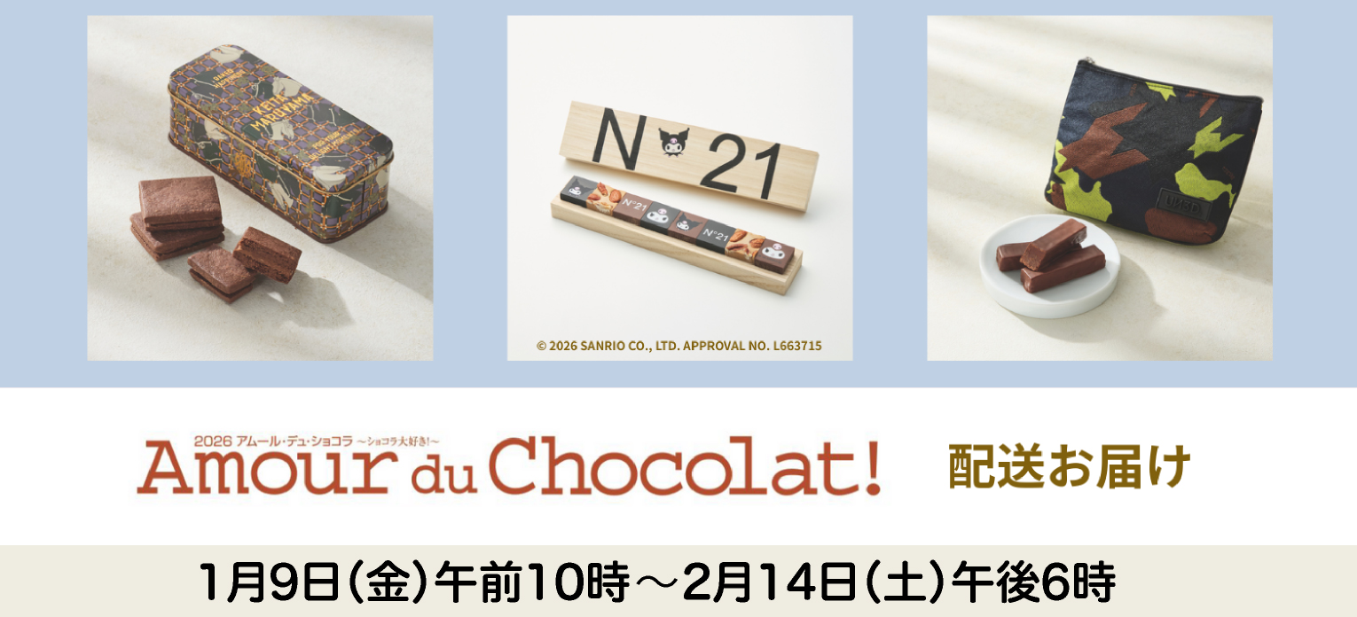 配送お届け：アムール・デュ・ショコラ2026