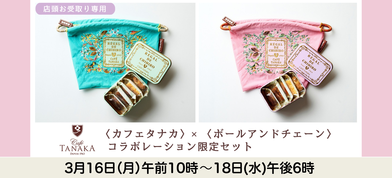 カフェタナカ×ボールアンドチェーン2026