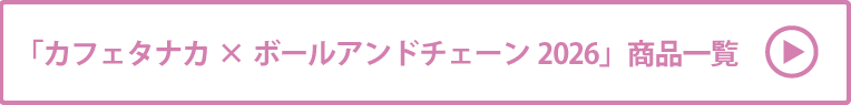 カフェタナカ×ボールアンドチェーン2026 商品一覧
