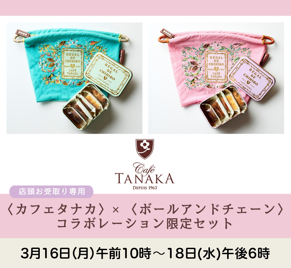 カフェタナカ×ボールアンドチェーン2026