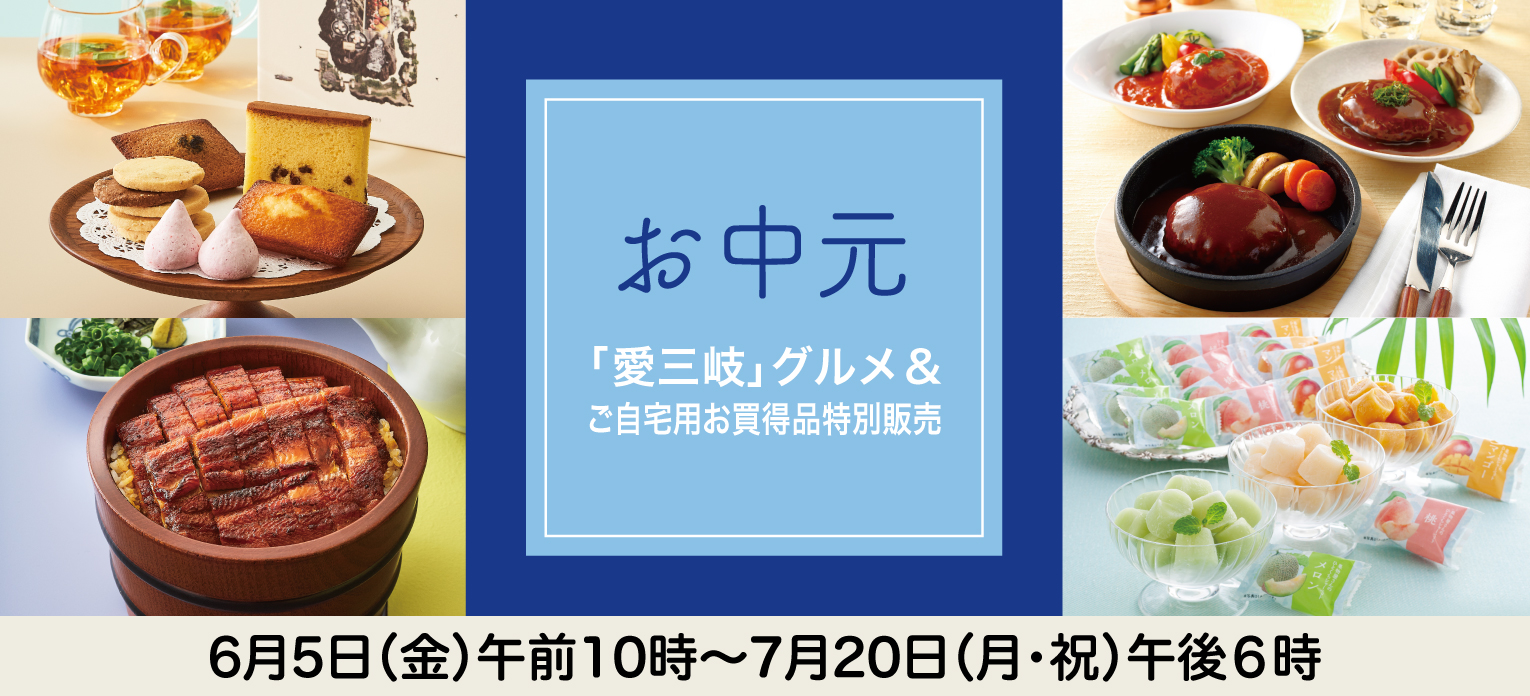 高島屋のお中元2026