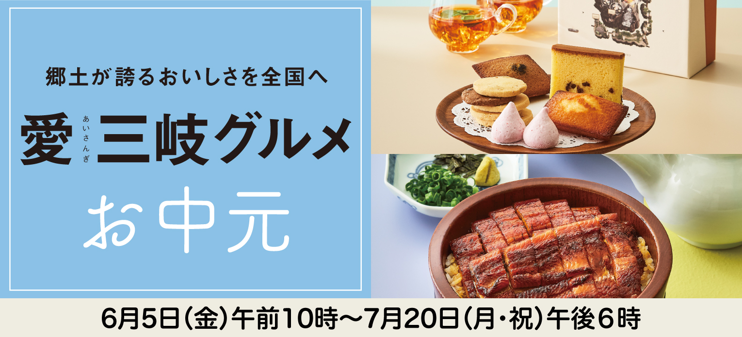 高島屋のお中元2026「愛三岐グルメ」
