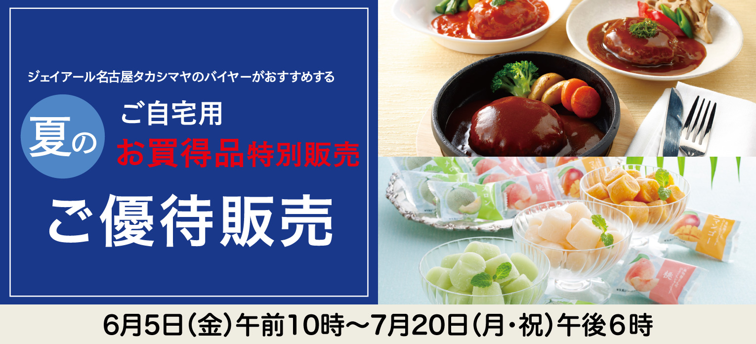 高島屋のお中元2026「ご自宅用限定品」