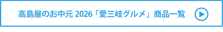 高島屋のお中元2026「愛三岐グルメ」 商品一覧