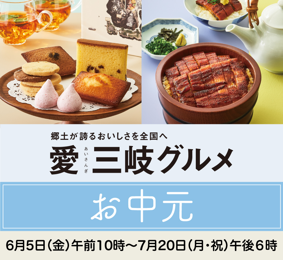 高島屋のお中元2026「愛三岐グルメ」