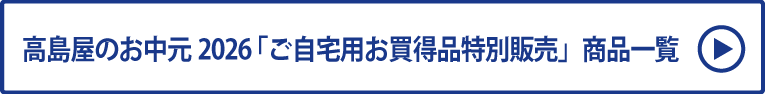高島屋のお中元2026「ご自宅用お買得品特別販売」商品一覧