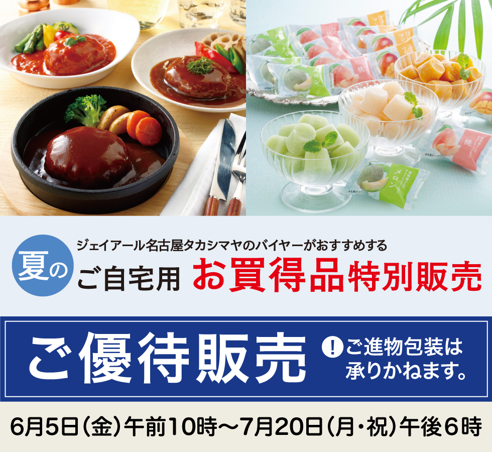 高島屋のお中元2026「ご自宅用お買得品特別販売」