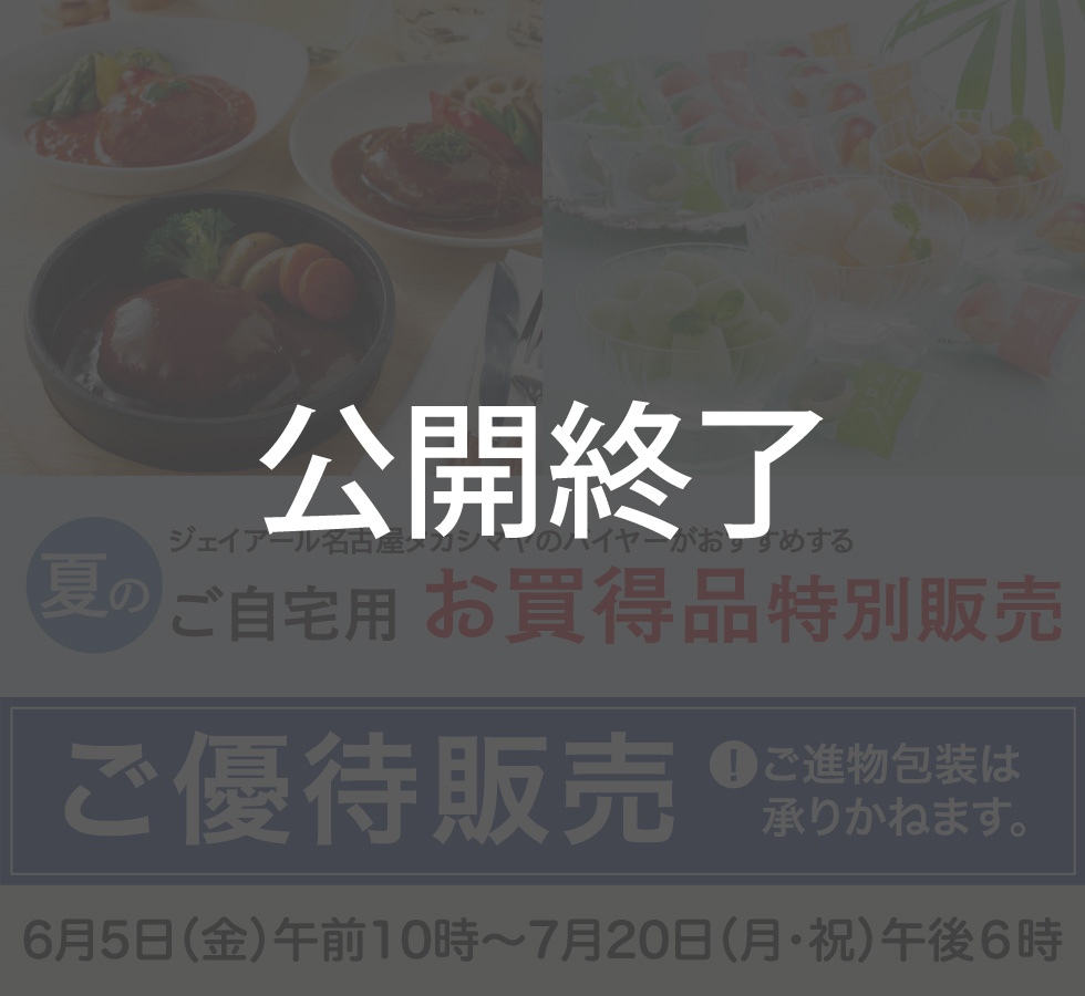高島屋のお中元2026「ご自宅用お買得品特別販売」