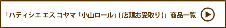 パティシエ エス コヤマ「小山ロール」(店頭お受取り) 商品一覧