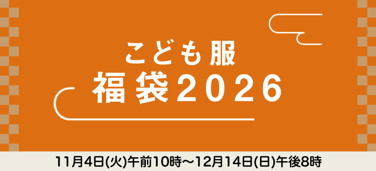 配送お届け専用：こども服 福袋2026