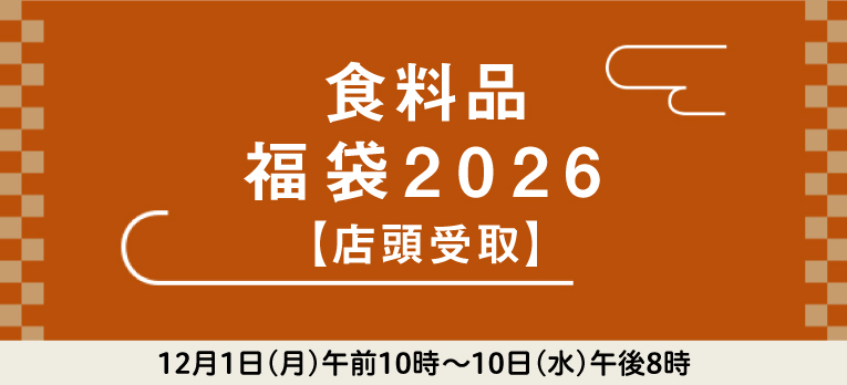 店頭お受取り専用：食料品 福袋2026