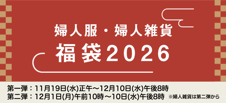 配送お届け専用：婦人服・婦人雑貨 福袋2026