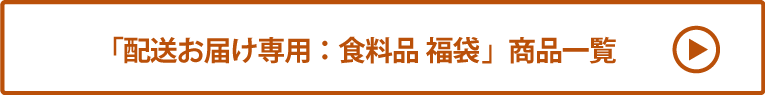 配送お届け専用：食料品 福袋 商品一覧