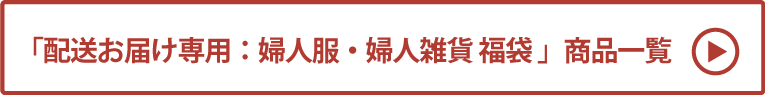 配送お届け専用：婦人服・婦人雑貨 福袋 商品一覧