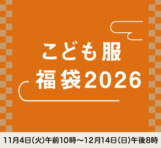 こども服 福袋2026
