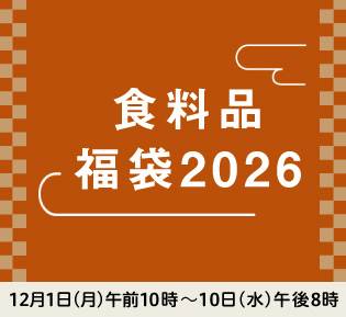 食料品 福袋2026