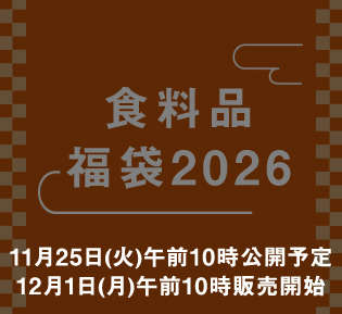 食料品 福袋2026