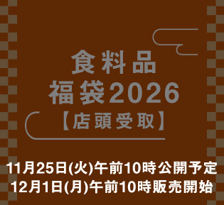 食料品 福袋2026