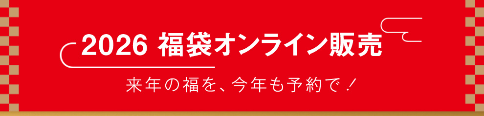2026 福袋オンライン販売