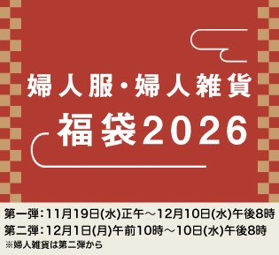 婦人服・婦人雑貨 福袋2026