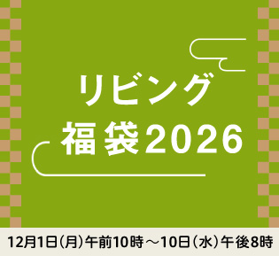 リビング 福袋2026