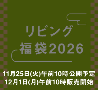 リビング 福袋2026