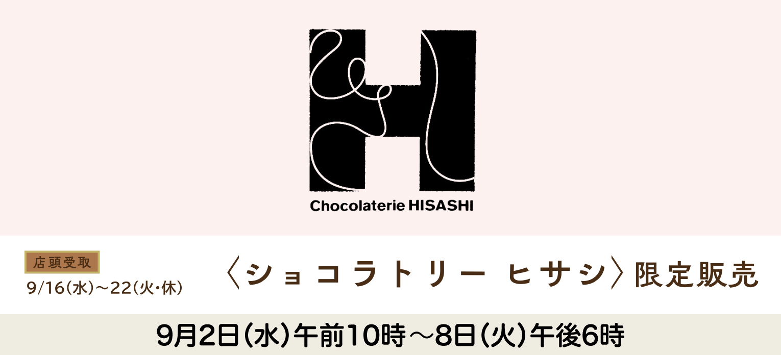 ショコラトリー ヒサシ限定販売(店頭お受取り)