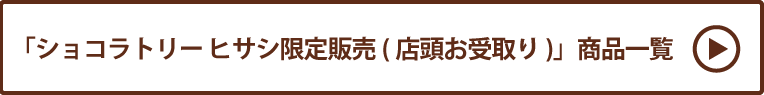ショコラトリー ヒサシ限定販売(店頭お受取り) 商品一覧