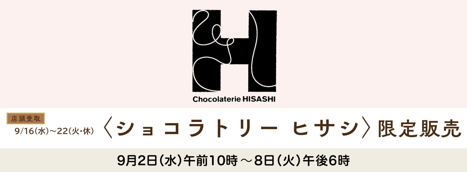 ショコラトリー ヒサシ限定販売(店頭お受取り)