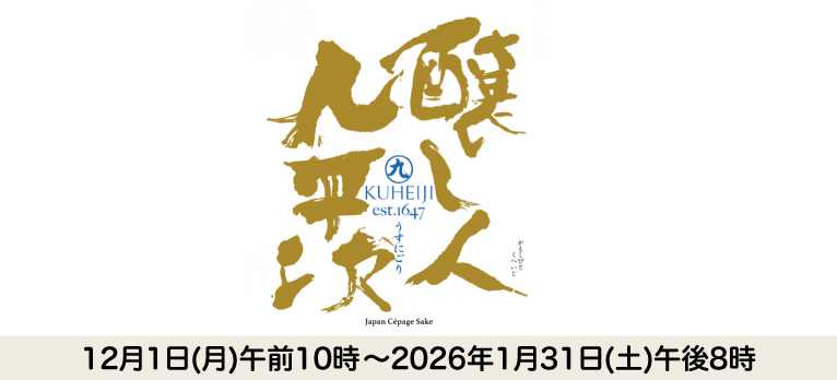 醸し人九平次・うすにごり 2026