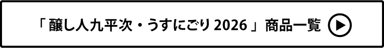 醸し人九平次・うすにごり 2026 商品一覧