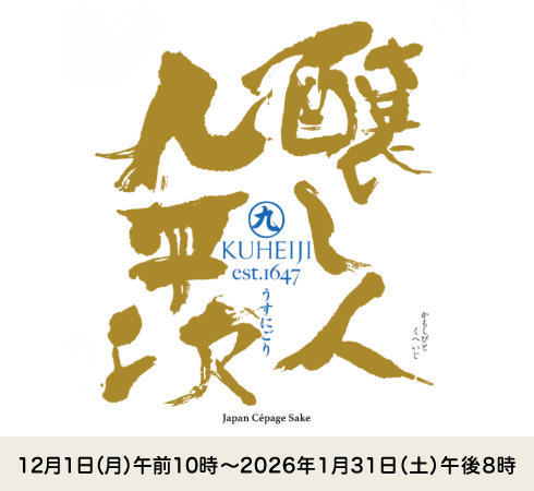 醸し人九平次・うすにごり 2026