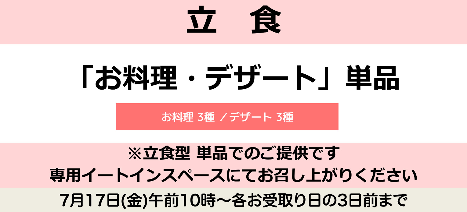 「お料理・デザート」単品(立食)