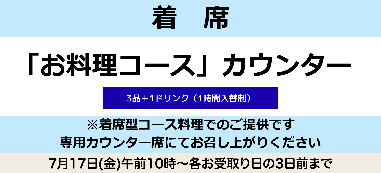 「お料理コース」カウンター(着席)