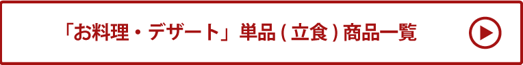 「お料理・デザート」単品(立食) 商品一覧