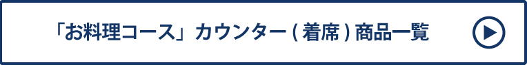 「お料理コース」カウンター(着席) 商品一覧