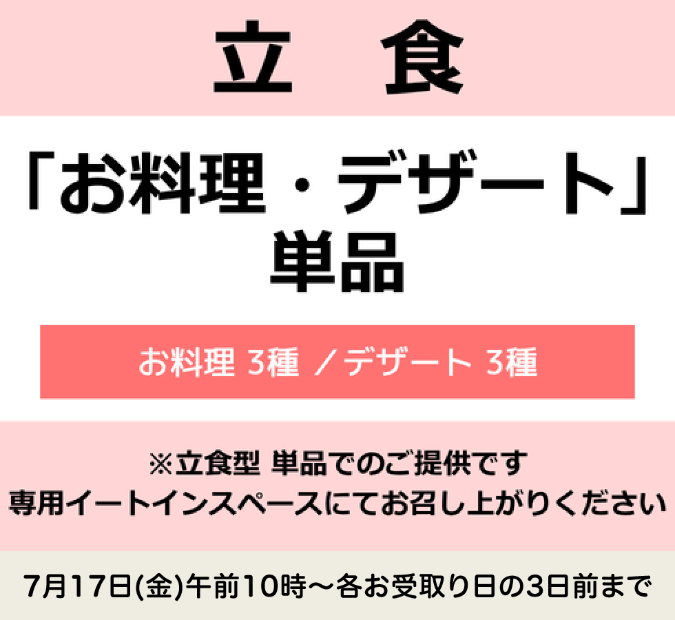「お料理・デザート」単品(立食)