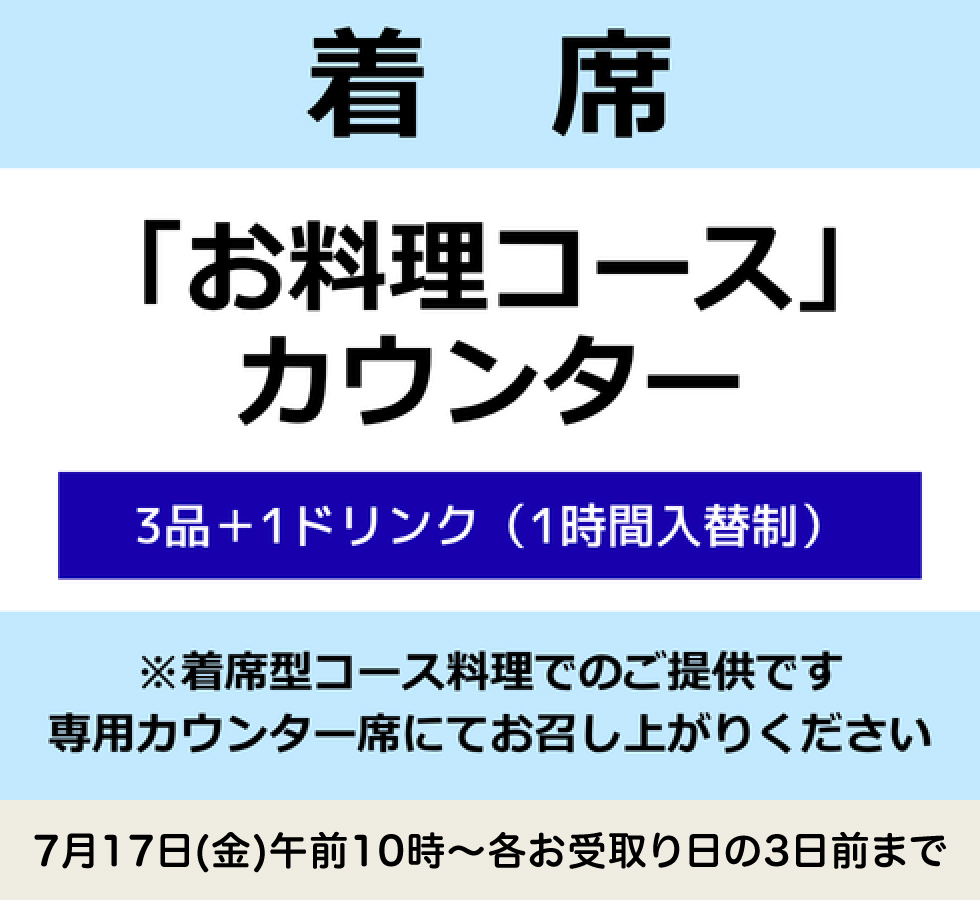 「お料理コース」カウンター(着席)