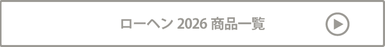 ローヘン2026 商品一覧