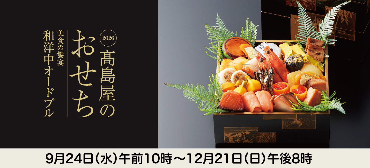 おせち料理2026