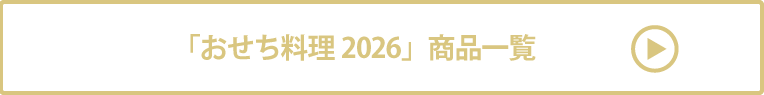 おせち料理2026 商品一覧