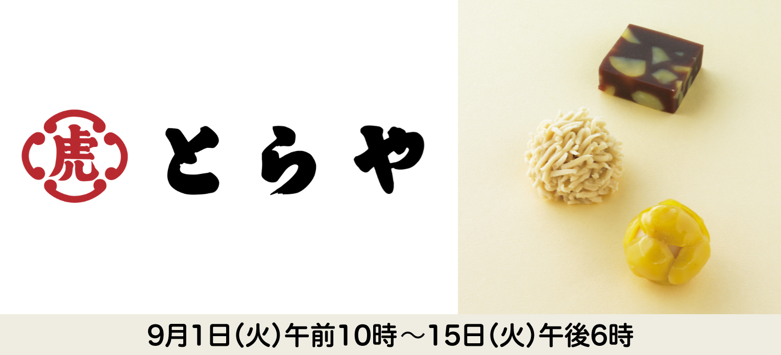 とらや限定生菓子(店頭お受取り)