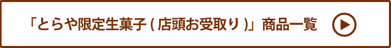 とらや限定生菓子(店頭お受取り) 商品一覧