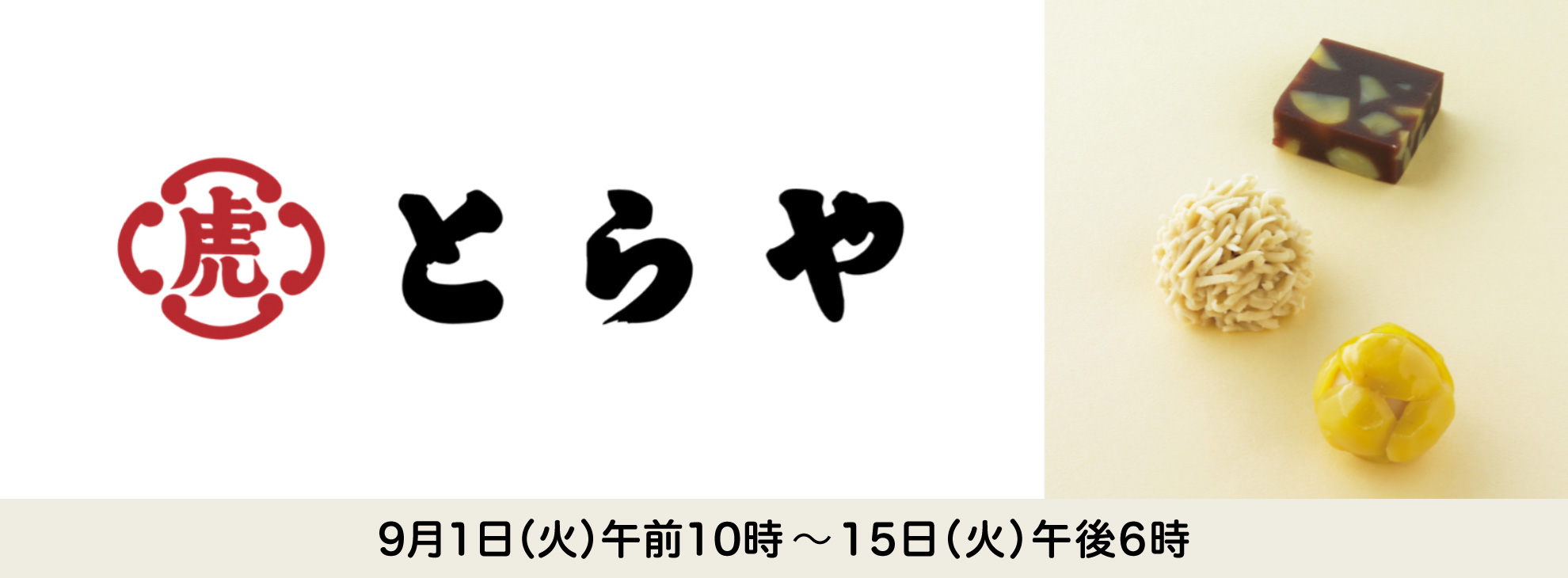 とらや限定生菓子(店頭お受取り)