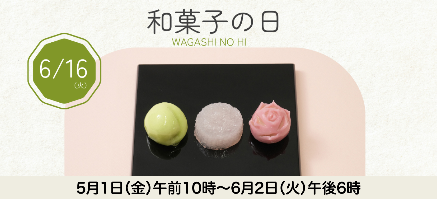 「和菓子の日」2026