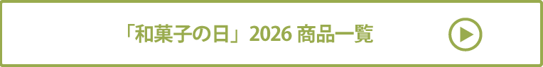 「和菓子の日」2026 商品一覧