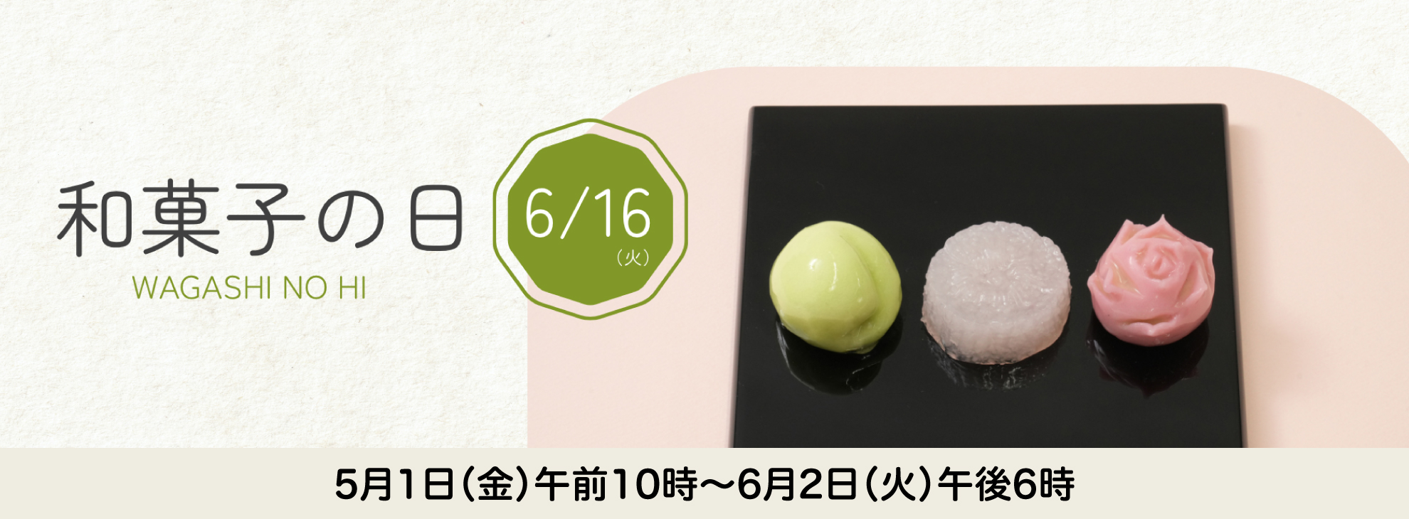 「和菓子の日」2026